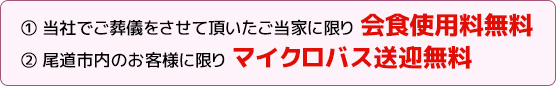 会食使用料無料・マイクロバス送迎無料